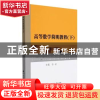 正版 高等数学简明教程(下) 编者:许召|责编:高英 武汉理工大学出