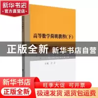正版 高等数学简明教程(下) 编者:许召|责编:高英 武汉理工大学出