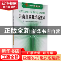 正版 云南蔬菜栽培新技术 云南省农家书屋建设工程领导小组 云南