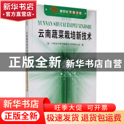 正版 云南蔬菜栽培新技术 云南省农家书屋建设工程领导小组 云南