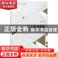正版 什么驱动创新:国家创新战略的文化支撑研究 王京生著 中国