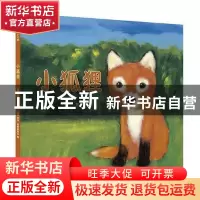 正版 爱吃野果的小狐狸(精) 贺维芳文 应急管理出版社 9787502092