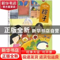 正版 粽子(精)/美食中国图画书 丁悦然,赵光宇,传统文化圆桌派 等