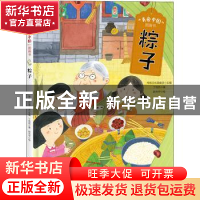 正版 粽子(精)/美食中国图画书 丁悦然,赵光宇,传统文化圆桌派 等