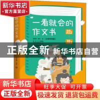 正版 一看就会的作文书.小学中年级 管家琪//翁莉 台海出版社 978