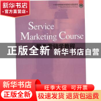 正版 服务营销学教程(第5版) 李怀斌主编 东北财经大学出版社 978