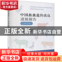 正版 中国畜禽遗传改良进展报告(2020) 农业农村部种业管理司,全