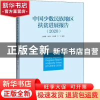 正版 中国少数民族地区扶贫进展报告(2020) 张丽君//龙贺兴//吴本