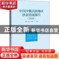 正版 中国少数民族地区扶贫进展报告(2020) 张丽君//龙贺兴//吴本
