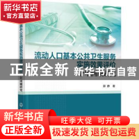 正版 流动人口基本公共卫生服务实施效果评价(十年回顾研究) 郭静