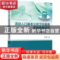 正版 流动人口基本公共卫生服务实施效果评价(十年回顾研究) 郭静