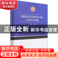 正版 德国社会法典(第六编)-法定年金保险 责编:梁剑琴|译者:李承
