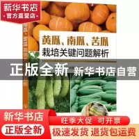 正版 黄瓜南瓜苦瓜栽培关键问题解析 编者:欧迎峰//王迪轩//何永
