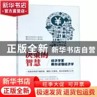 正版 决策的智慧:经济学家教你读懂经济学 李婷婷编著 哈尔滨出