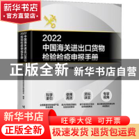 正版 2022中国海关进出口货物检验检疫申报手册 进出口货物检验检