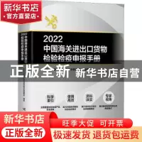 正版 2022中国海关进出口货物检验检疫申报手册 进出口货物检验检