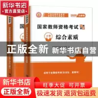 正版 国家教师资格考试专用教材:小学(全2册) 教师资格考试研究
