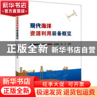 正版 现代海洋资源利用装备概览 俞国燕,陈立 中国科学技术出版社