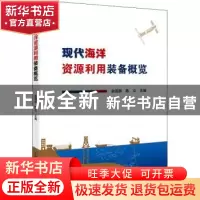 正版 现代海洋资源利用装备概览 俞国燕,陈立 中国科学技术出版社