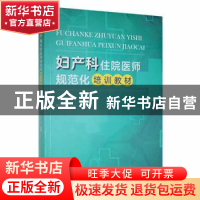 正版 妇产科住院医师规范化培训教材 欧卫香主编 天津科学技术出