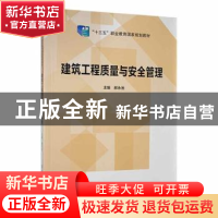 正版 建筑工程质量与安全管理 郝永池主编 北京理工大学出版社 97