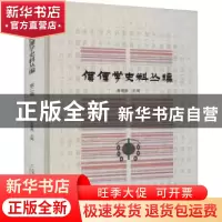 正版 傈僳学史料丛编 第二卷 鲁建彪主编 云南大学出版社 9787548