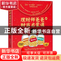 正版 理财师爸爸的财商启蒙课 [新加坡]陈伟发 中国经济出版社 97
