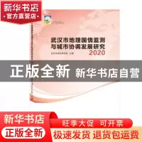 正版 武汉市地理国情监测与城市协调发展研究 2020 武汉市测绘研