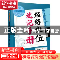 正版 经络穴位速记手册 李志刚 化学工业出版社 9787122399717 书