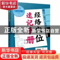 正版 经络穴位速记手册 李志刚 化学工业出版社 9787122399717 书