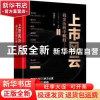 正版 上市风云(我亲历的中概股上市潮)(精) 雷建平 机械工业出版