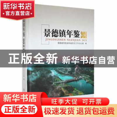 正版 景德镇年鉴(2021) 景德镇市党史和地方志工作办公室编 江