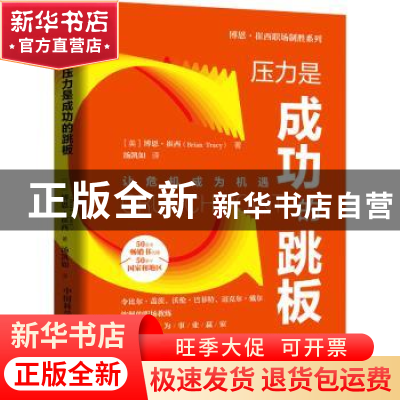 正版 压力是成功的跳板 [美]博恩·崔西 中国科学技术出版社 97875