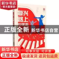 正版 复兴路上少年志(时代少年音乐故事集) 庄园,马燕红,徐元勇
