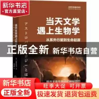 正版 当天文学遇上生物学:从系外行星到生命起源 [日]泷泽美奈子