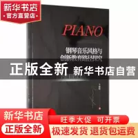 正版 钢琴音乐风格与创新教育路径探究 于海明著 新华出版社 9787