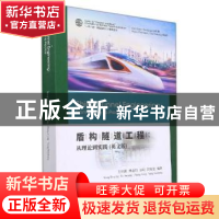 正版 盾构隧道工程:从理论到实践:英文版:from theory to practic