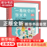 正版 一看就会的作文书.小学高年级 管家琪//翁莉 台海出版社 978