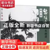 正版 黎雄才山水画谱:树木篇 本社编 岭南美术出版社 9787536261
