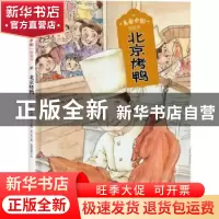 正版 北京烤鸭(精)/美食中国图画书 史小杏,凤雏插画,传统文化圆