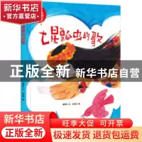 正版 科普知识绘本(11)-七星瓢虫的歌 谭旭东文 应急管理出版社 9