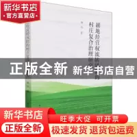 正版 耕地经营权流转风险的村庄复合治理研究 姚伟 中国社会科学