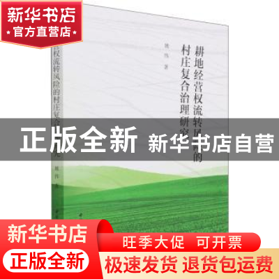 正版 耕地经营权流转风险的村庄复合治理研究 姚伟 中国社会科学