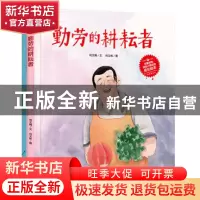 正版 快乐成长绘本(28)-勤劳的耕耘者 何文楠文 应急管理出版社 9