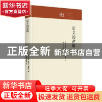 正版 定义的逻辑(精)/九州文库 [英]威廉·莱斯利·戴维森 九州出版