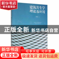 正版 建筑共生学理论及应用 潘海滨著 东北师范大学出版社 978756