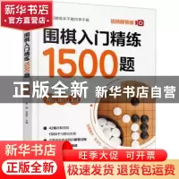 正版 围棋入门精炼1500题:视频解答版:基础篇 崔钢,宋建文 化学工