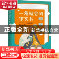 正版 一看就会的作文书.小学低年级 管家琪//翁莉 台海出版社 978