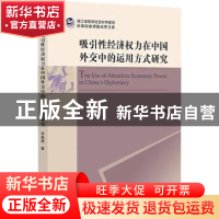 正版 吸引性经济权力在中国外交中的运用方式研究 常璐璐 浙江大