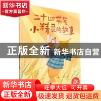 正版 二十四节气小精灵的故事 何文楠文 应急管理出版社 97875020